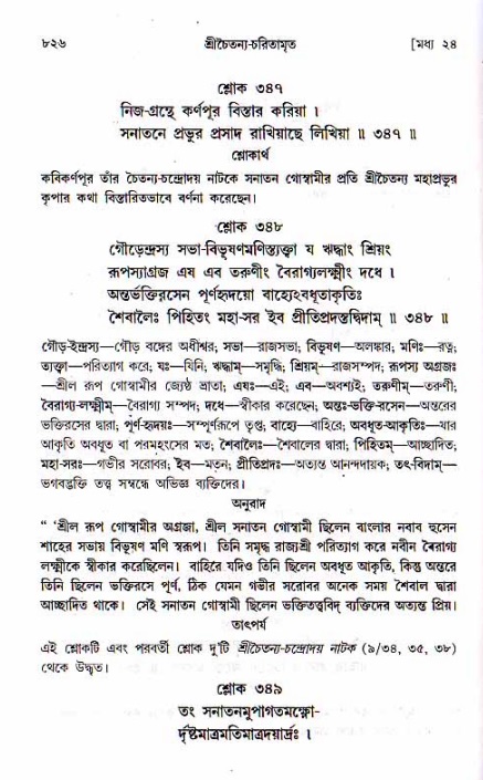 শ্রীচৈতন্য চরিতামৃত, মধ্যলীলা ২য় খণ্ড- পৃষ্ঠা নং-৮২৬