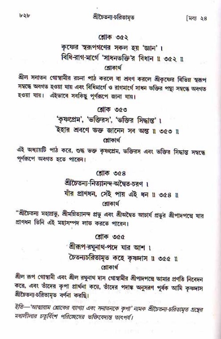শ্রীচৈতন্য চরিতামৃত, মধ্যলীলা ২য় খণ্ড- পৃষ্ঠা নং-৮২৮