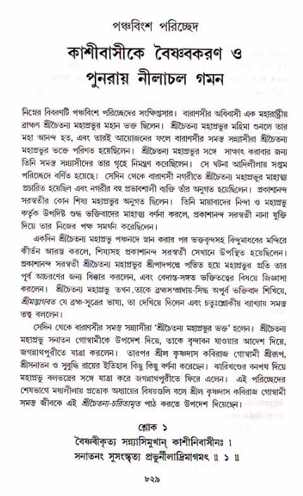 শ্রীচৈতন্য চরিতামৃত, মধ্যলীলা ২য় খণ্ড- পৃষ্ঠা নং-৮২৯