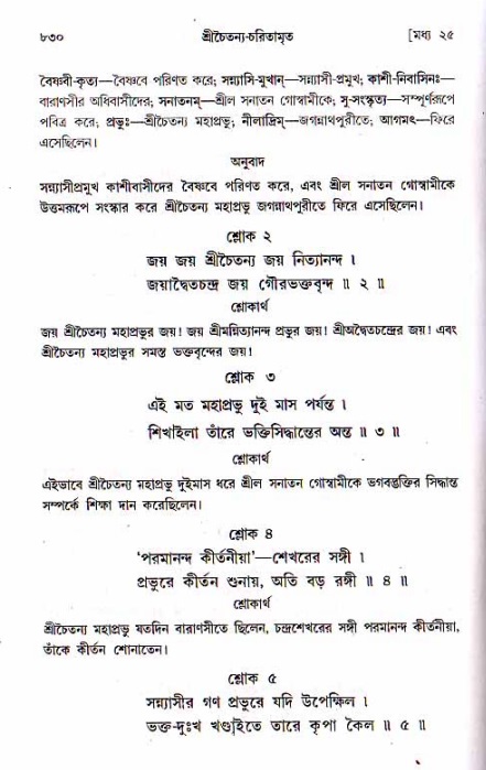 শ্রীচৈতন্য চরিতামৃত, মধ্যলীলা ২য় খণ্ড- পৃষ্ঠা নং-৮৩০