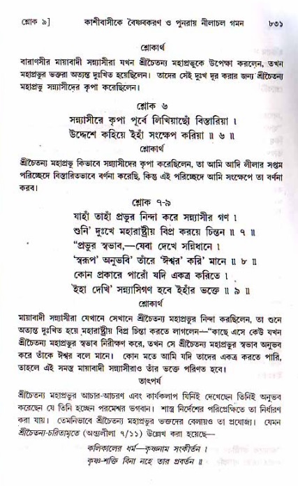 শ্রীচৈতন্য চরিতামৃত, মধ্যলীলা ২য় খণ্ড- পৃষ্ঠা নং-৮৩১
