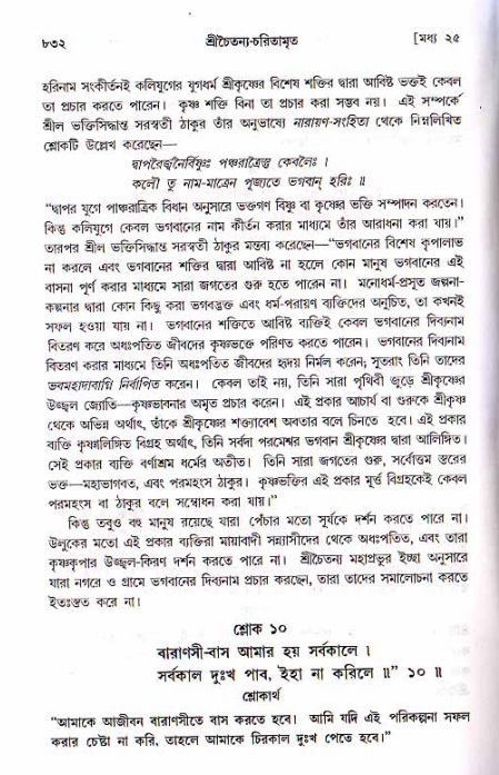 শ্রীচৈতন্য চরিতামৃত, মধ্যলীলা ২য় খণ্ড- পৃষ্ঠা নং-৮৩২