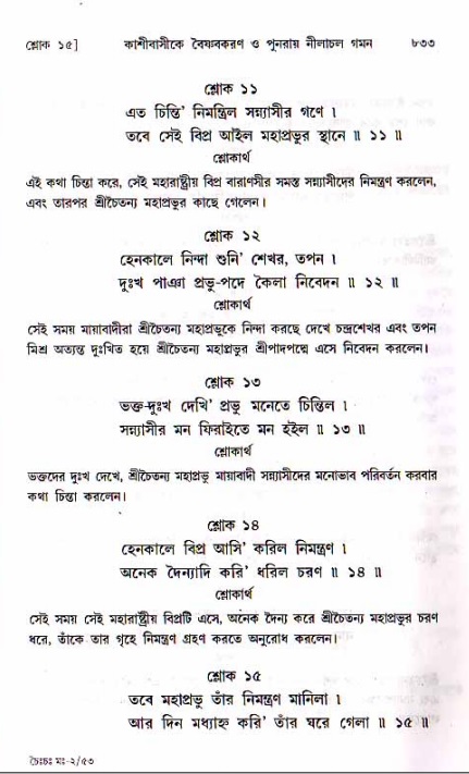 শ্রীচৈতন্য চরিতামৃত, মধ্যলীলা ২য় খণ্ড- পৃষ্ঠা নং-৮৩৩