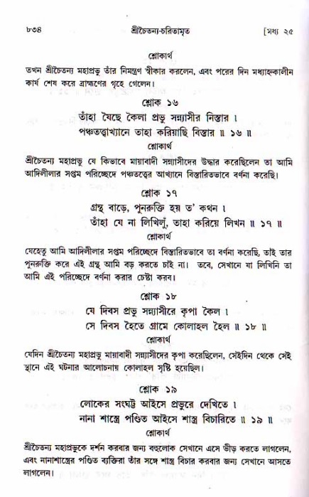 শ্রীচৈতন্য চরিতামৃত, মধ্যলীলা ২য় খণ্ড- পৃষ্ঠা নং-৮৩৪