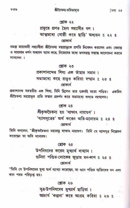শ্রীচৈতন্য চরিতামৃত, মধ্যলীলা ২য় খণ্ড- পৃষ্ঠা নং-৮৩৬