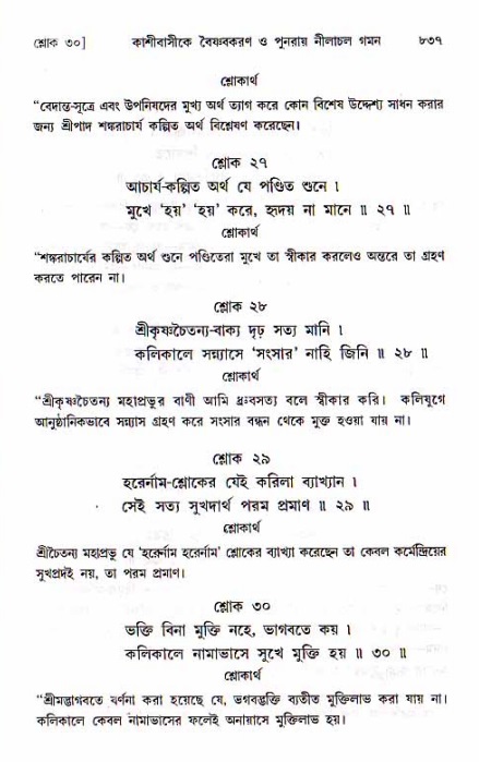 শ্রীচৈতন্য চরিতামৃত, মধ্যলীলা ২য় খণ্ড- পৃষ্ঠা নং-৮৩৭