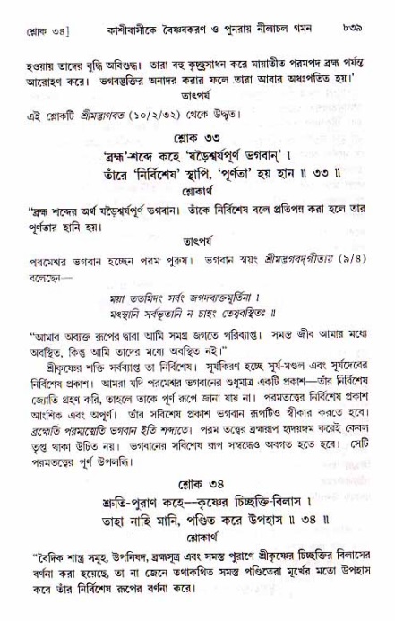 শ্রীচৈতন্য চরিতামৃত, মধ্যলীলা ২য় খণ্ড- পৃষ্ঠা নং-৮৩৯