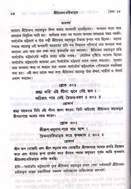  শ্রীচৈতন্য চরিতামৃত, মধ্যলীলা- ২য় খণ্ড-  পৃষ্ঠা নং-৮৪ 