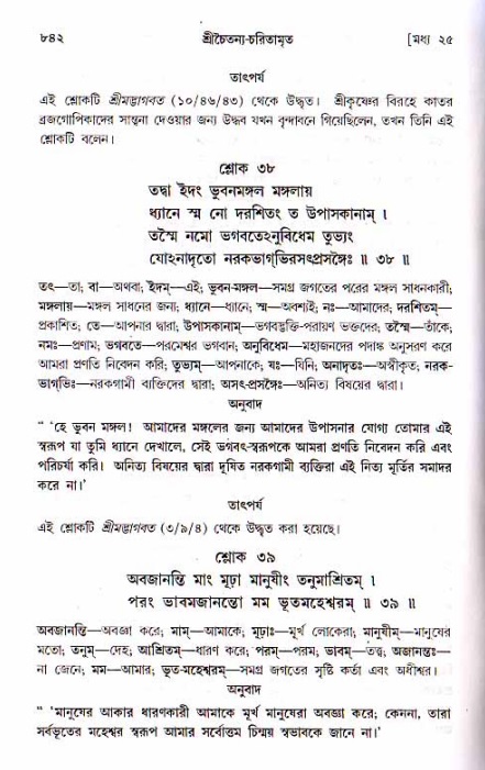 শ্রীচৈতন্য চরিতামৃত, মধ্যলীলা ২য় খণ্ড- পৃষ্ঠা নং-৮৪২