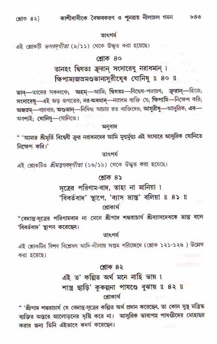 শ্রীচৈতন্য চরিতামৃত, মধ্যলীলা ২য় খণ্ড- পৃষ্ঠা নং-৮৪৩