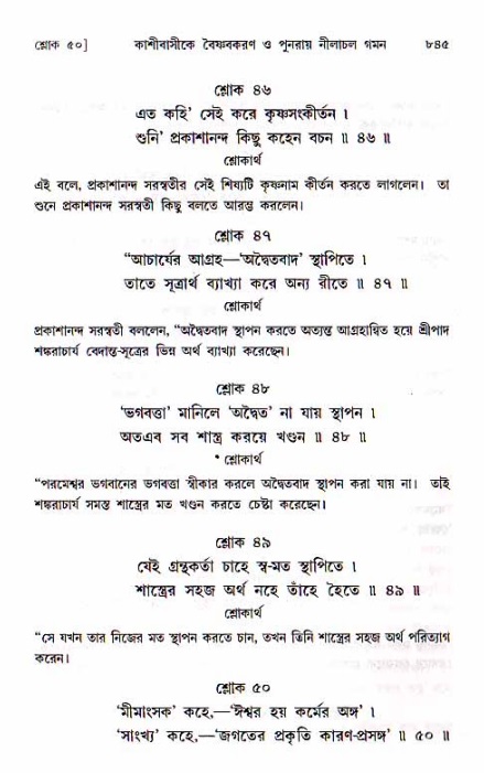 শ্রীচৈতন্য চরিতামৃত, মধ্যলীলা ২য় খণ্ড- পৃষ্ঠা নং-৮৪৫