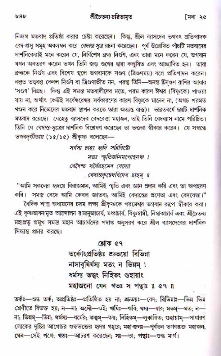 শ্রীচৈতন্য চরিতামৃত, মধ্যলীলা ২য় খণ্ড- পৃষ্ঠা নং-৮৪৮