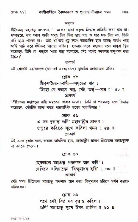 শ্রীচৈতন্য চরিতামৃত, মধ্যলীলা ২য় খণ্ড- পৃষ্ঠা নং-৮৪৯