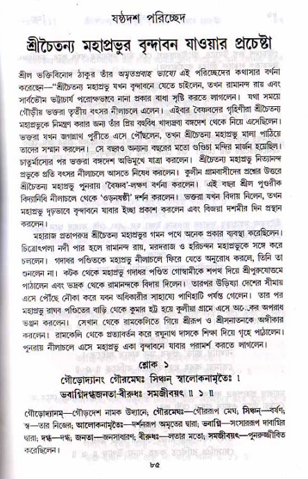  শ্রীচৈতন্য চরিতামৃত, মধ্যলীলা- ২য় খণ্ড-  পৃষ্ঠা নং-৮৫ 