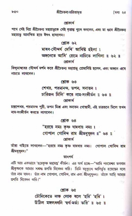 শ্রীচৈতন্য চরিতামৃত, মধ্যলীলা ২য় খণ্ড- পৃষ্ঠা নং-৮৫০
