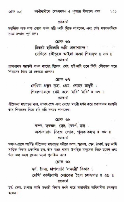 শ্রীচৈতন্য চরিতামৃত, মধ্যলীলা ২য় খণ্ড- পৃষ্ঠা নং-৮৫১