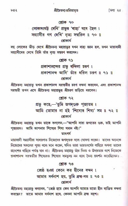 শ্রীচৈতন্য চরিতামৃত, মধ্যলীলা ২য় খণ্ড- পৃষ্ঠা নং-৮৫২