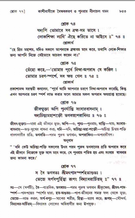 শ্রীচৈতন্য চরিতামৃত, মধ্যলীলা ২য় খণ্ড- পৃষ্ঠা নং-৮৫৩
