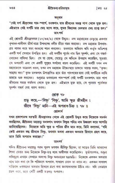 শ্রীচৈতন্য চরিতামৃত, মধ্যলীলা ২য় খণ্ড- পৃষ্ঠা নং-৮৫৪