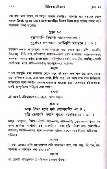 শ্রীচৈতন্য চরিতামৃত, মধ্যলীলা ২য় খণ্ড- পৃষ্ঠা নং-৮৫৬