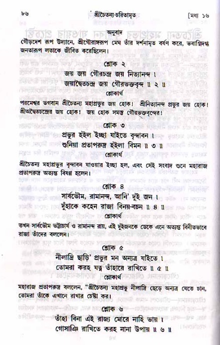  শ্রীচৈতন্য চরিতামৃত, মধ্যলীলা- ২য় খণ্ড-  পৃষ্ঠা নং-৮৬ 