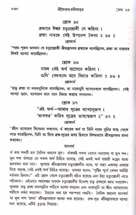 শ্রীচৈতন্য চরিতামৃত, মধ্যলীলা ২য় খণ্ড- পৃষ্ঠা নং-৮৬০