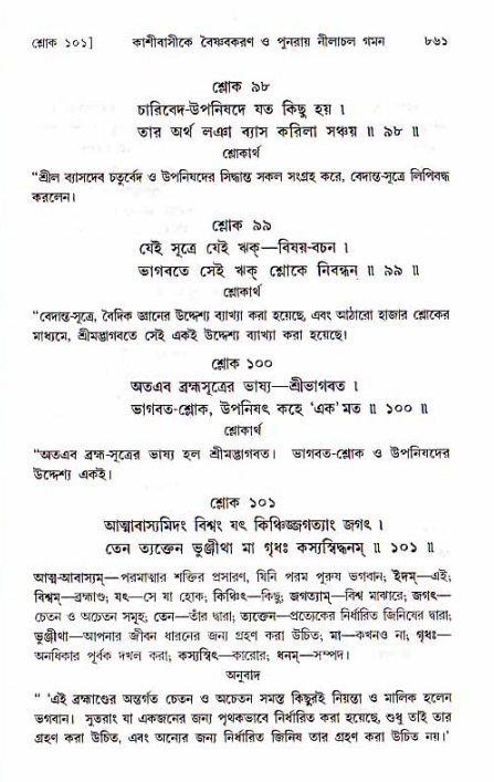 শ্রীচৈতন্য চরিতামৃত, মধ্যলীলা ২য় খণ্ড- পৃষ্ঠা নং-৮৬১