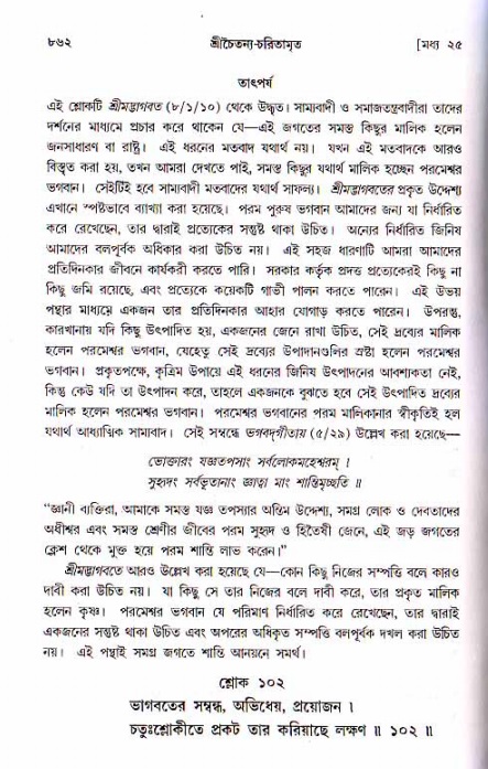 শ্রীচৈতন্য চরিতামৃত, মধ্যলীলা ২য় খণ্ড- পৃষ্ঠা নং-৮৬২