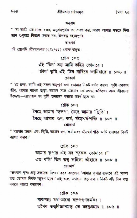 শ্রীচৈতন্য চরিতামৃত, মধ্যলীলা ২য় খণ্ড- পৃষ্ঠা নং-৮৬৪