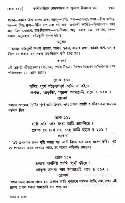 শ্রীচৈতন্য চরিতামৃত, মধ্যলীলা ২য় খণ্ড- পৃষ্ঠা নং-৮৬৫