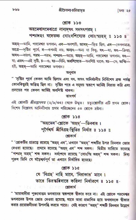 শ্রীচৈতন্য চরিতামৃত, মধ্যলীলা ২য় খণ্ড- পৃষ্ঠা নং-৮৬৬