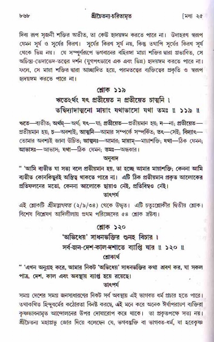 শ্রীচৈতন্য চরিতামৃত, মধ্যলীলা ২য় খণ্ড- পৃষ্ঠা নং-৮৬৮