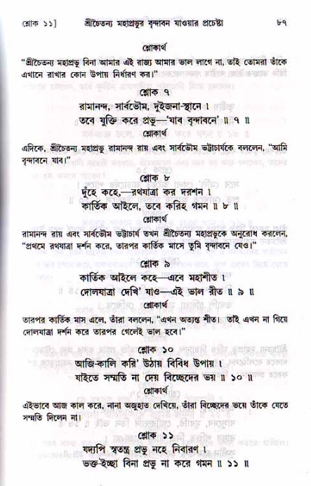  শ্রীচৈতন্য চরিতামৃত, মধ্যলীলা- ২য় খণ্ড-  পৃষ্ঠা নং-৮৭ 