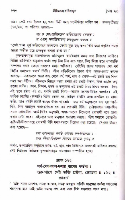 শ্রীচৈতন্য চরিতামৃত, মধ্যলীলা ২য় খণ্ড- পৃষ্ঠা নং-৮৭০
