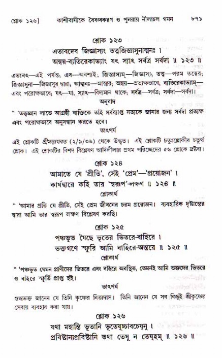 শ্রীচৈতন্য চরিতামৃত, মধ্যলীলা ২য় খণ্ড- পৃষ্ঠা নং-৮৭১