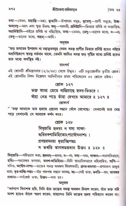 শ্রীচৈতন্য চরিতামৃত, মধ্যলীলা ২য় খণ্ড- পৃষ্ঠা নং-৮৭২