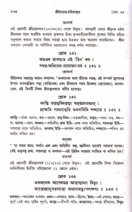 শ্রীচৈতন্য চরিতামৃত, মধ্যলীলা ২য় খণ্ড- পৃষ্ঠা নং-৮৭৪