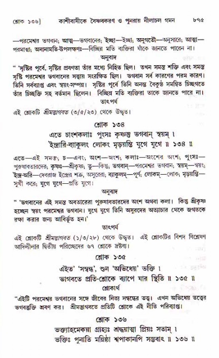 শ্রীচৈতন্য চরিতামৃত, মধ্যলীলা ২য় খণ্ড- পৃষ্ঠা নং-৮৭৫
