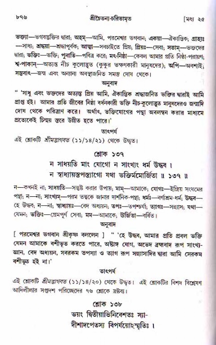 শ্রীচৈতন্য চরিতামৃত, মধ্যলীলা ২য় খণ্ড- পৃষ্ঠা নং-৮৭৬