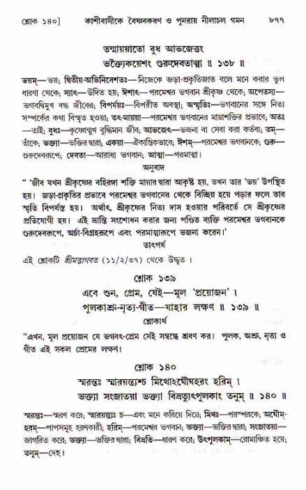 শ্রীচৈতন্য চরিতামৃত, মধ্যলীলা ২য় খণ্ড- পৃষ্ঠা নং-৮৭৭