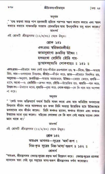 শ্রীচৈতন্য চরিতামৃত, মধ্যলীলা ২য় খণ্ড- পৃষ্ঠা নং-৮৭৮