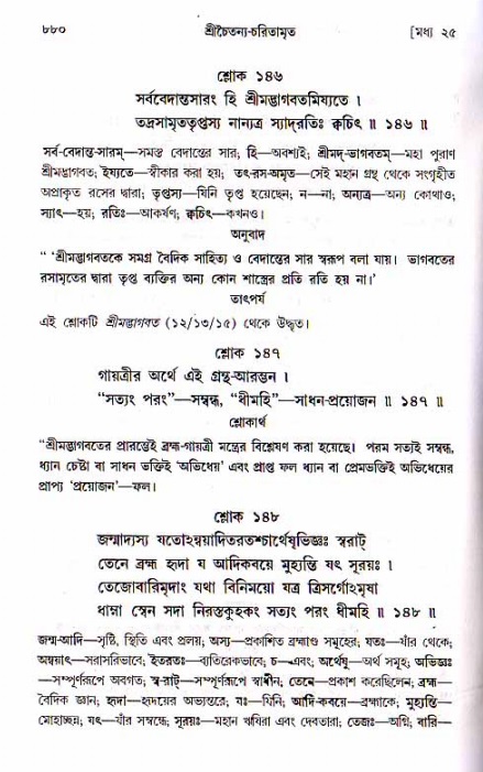 শ্রীচৈতন্য চরিতামৃত, মধ্যলীলা ২য় খণ্ড- পৃষ্ঠা নং-৮৮০