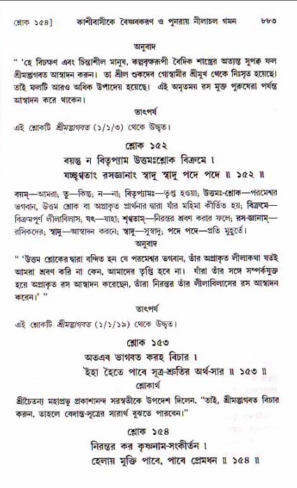 শ্রীচৈতন্য চরিতামৃত, মধ্যলীলা ২য় খণ্ড- পৃষ্ঠা নং-৮৮৩