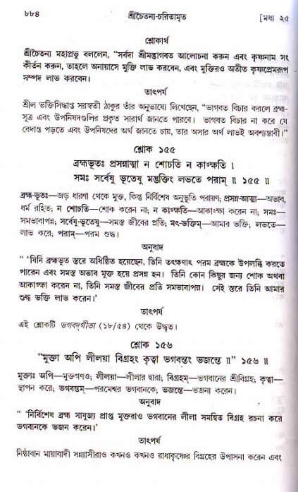 শ্রীচৈতন্য চরিতামৃত, মধ্যলীলা ২য় খণ্ড- পৃষ্ঠা নং-৮৮৪