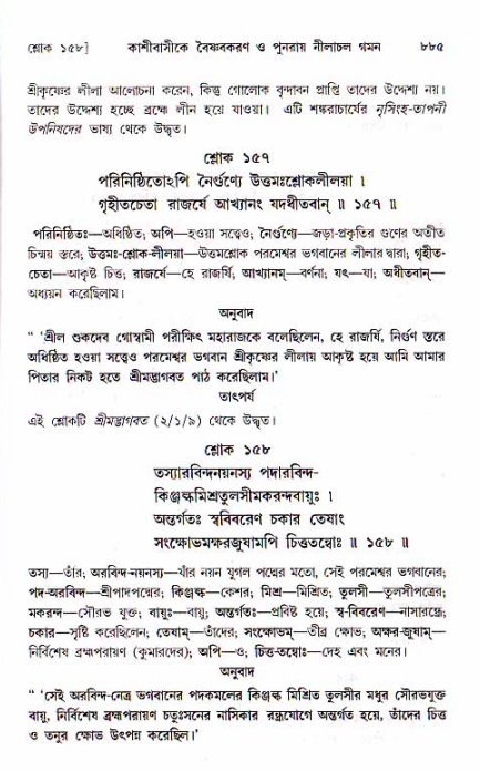 শ্রীচৈতন্য চরিতামৃত, মধ্যলীলা ২য় খণ্ড- পৃষ্ঠা নং-৮৮৫