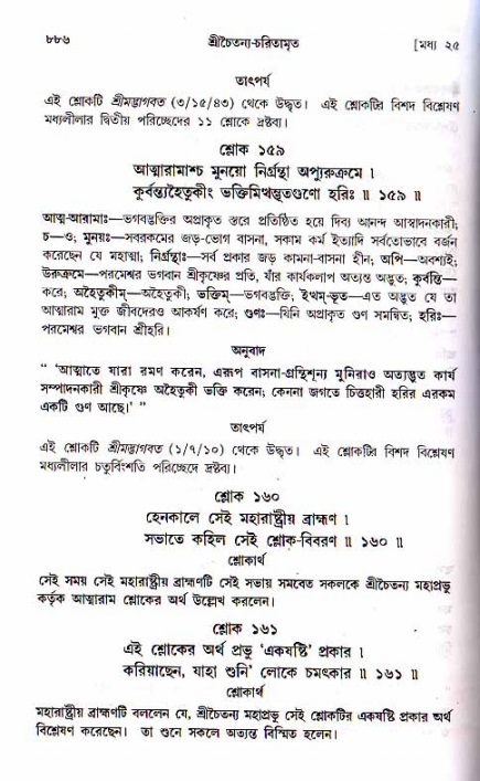 শ্রীচৈতন্য চরিতামৃত, মধ্যলীলা ২য় খণ্ড- পৃষ্ঠা নং-৮৮৬