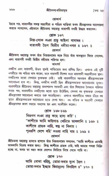 শ্রীচৈতন্য চরিতামৃত, মধ্যলীলা ২য় খণ্ড- পৃষ্ঠা নং-৮৮৮
