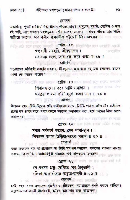  শ্রীচৈতন্য চরিতামৃত, মধ্যলীলা- ২য় খণ্ড-  পৃষ্ঠা নং-৮৯ 
