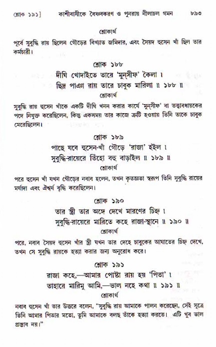 শ্রীচৈতন্য চরিতামৃত, মধ্যলীলা ২য় খণ্ড- পৃষ্ঠা নং-৮৯৩