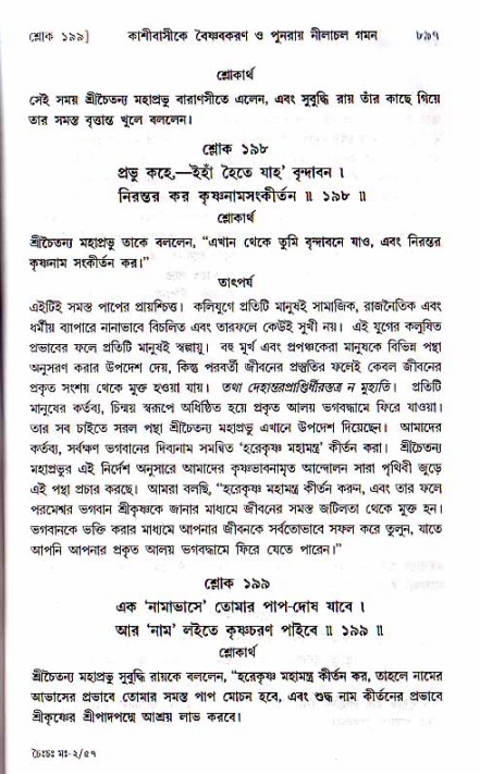 শ্রীচৈতন্য চরিতামৃত, মধ্যলীলা ২য় খণ্ড- পৃষ্ঠা নং-৮৯৭